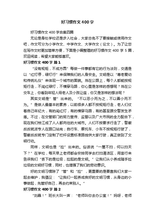 好习惯作文400字合集四篇