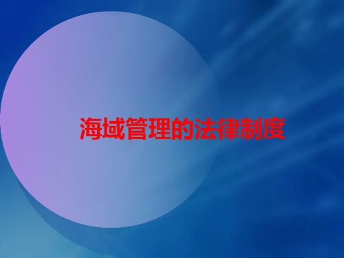 海域使用论证培训海域管理基本制度及相关政策法规PPT课件