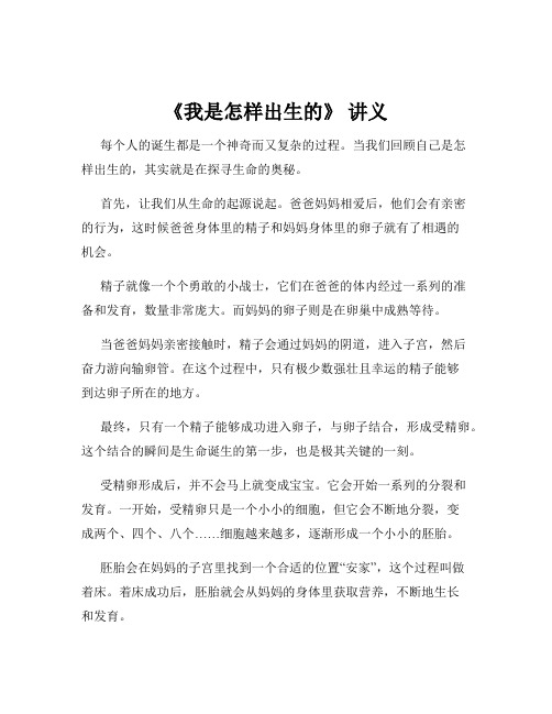 《我是怎样出生的》 讲义