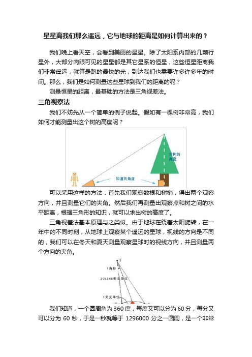 星星离我们那么遥远，它与地球的距离是如何计算出来的？