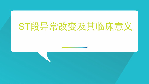 最新 ST段异常改变及其临床意义