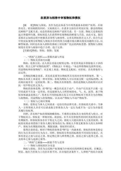 在差异与相容中审视物权和债权