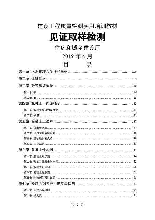 建筑工程质量检测培训教材--见证取样检测共113页文档