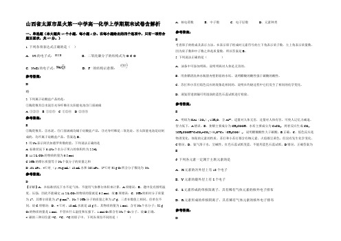 山西省太原市星火第一中学高一化学上学期期末试卷含解析