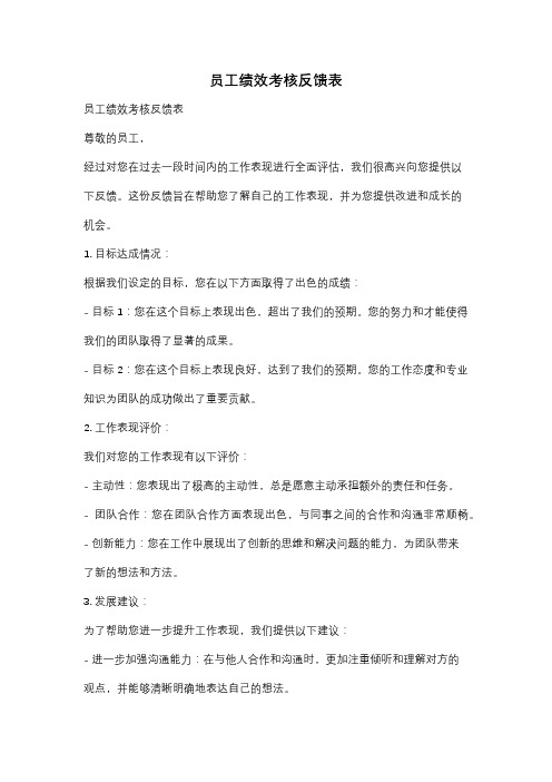 员工绩效考核反馈表