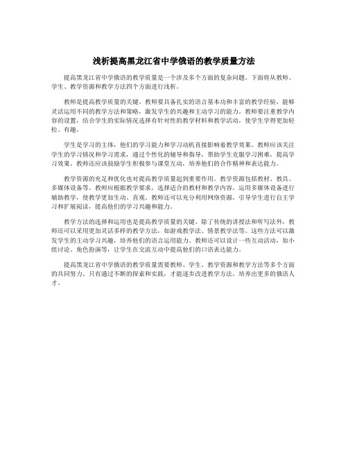 浅析提高黑龙江省中学俄语的教学质量方法