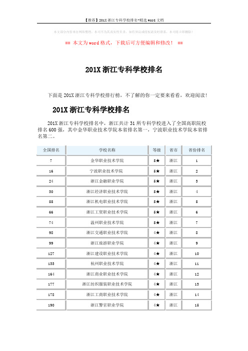 【推荐】201X浙江专科学校排名-精选word文档 (3页)