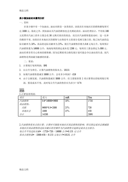 最新变动成本法与本量利分析相关案例及答案资料