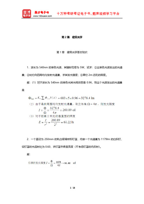 柳孝图《建筑物理》课后习题及详解(建筑光学)【圣才出品】