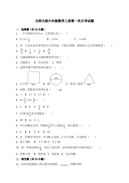 北师大版六年级数学上册第一次月考试题附答案