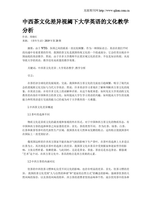 中西茶文化差异视阈下大学英语的文化教学分析