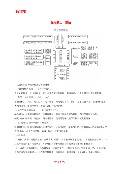 【重点考点】最新高考地理二轮专题复习 第二部分 微专题 微专题二 湖泊学案