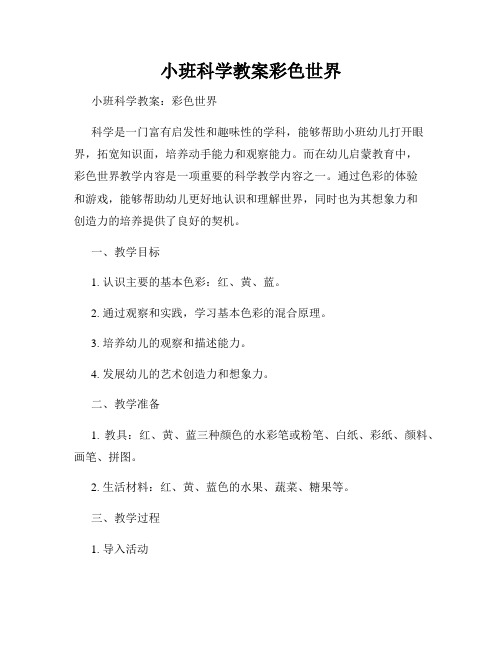 小班科学教案彩色世界