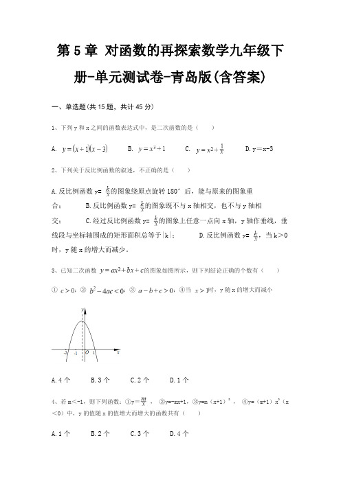 第5章 对函数的再探索数学九年级下册-单元测试卷-青岛版(含答案)