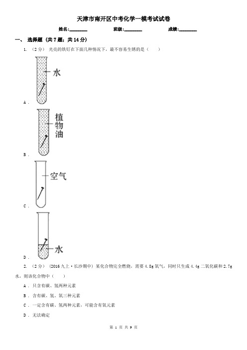天津市南开区中考化学一模考试试卷