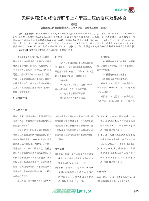 天麻钩藤汤加减治疗肝阳上亢型高血压的临床效果体会