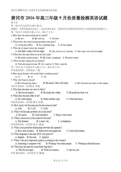 黄冈市2016年高三年级9月份质量检测英语试题