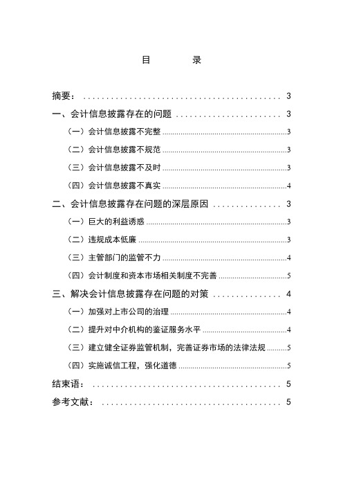 我国上市公司会计信息披露中存在的问题及对策