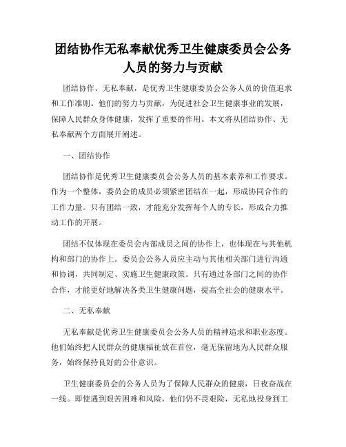 团结协作无私奉献优秀卫生健康委员会公务人员的努力与贡献