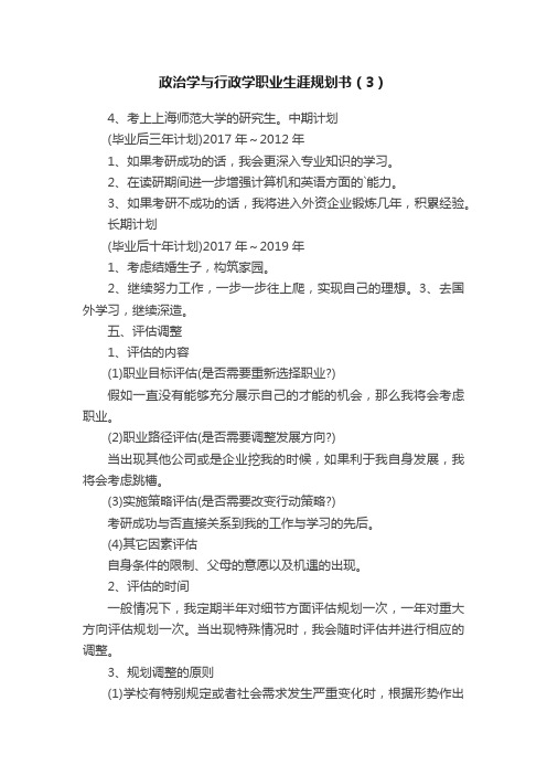 政治学与行政学职业生涯规划书（3）