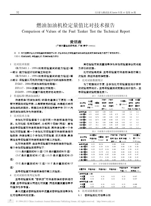 -燃油加油机检定量值比对技术报告