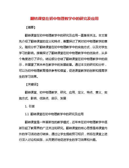 翻转课堂在初中物理教学中的研究及应用