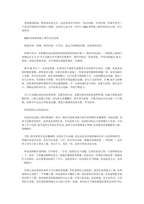 2020老师疫情期间线上教学总结1000字精选5篇 老师上网课心得体会5篇