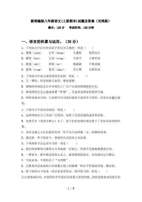 新部编版八年级语文(上册期末)试题及答案(完美版)