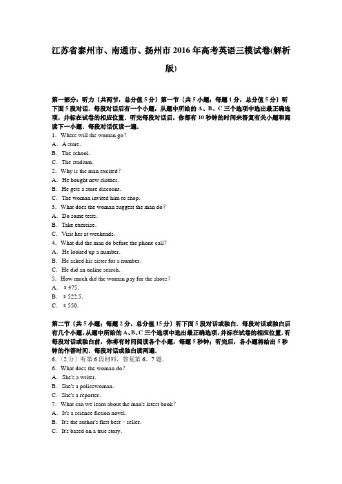 江苏省泰州市、南通市、扬州市2016年高考英语三模试卷(解析版)