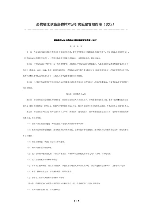 药物临床试验生物样本分析实验室管理指南(试行)