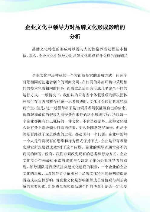 企业文化中领导力对品牌文化形成影响的分析.doc