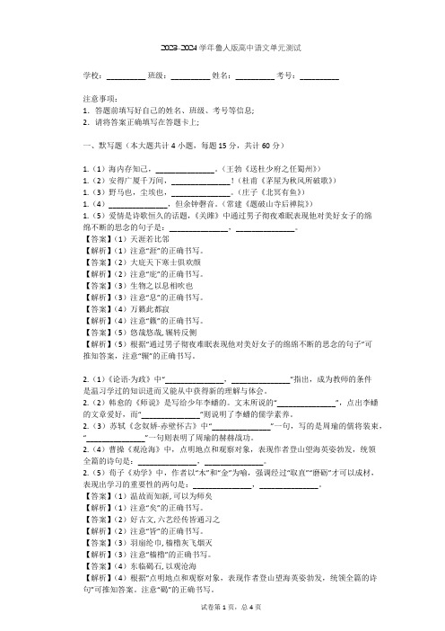 2023-2024学年高中语文鲁人版必修五第三单元单元测试(含答案解析)