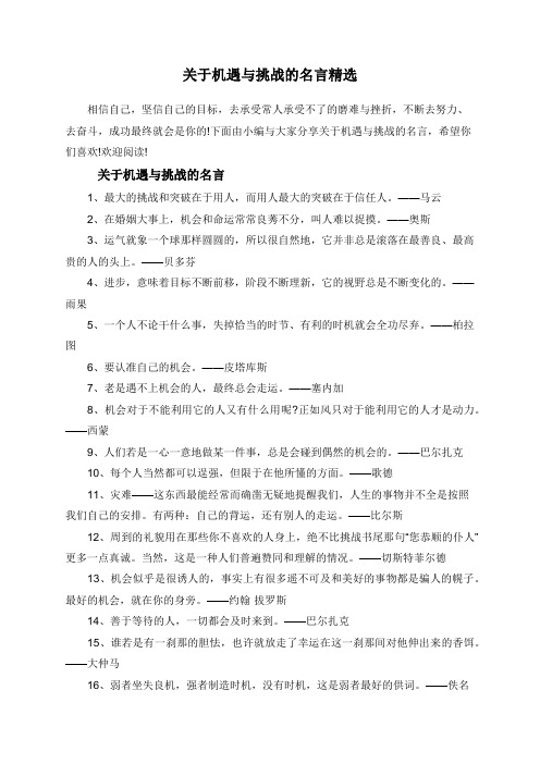 关于机遇与挑战的名言精选