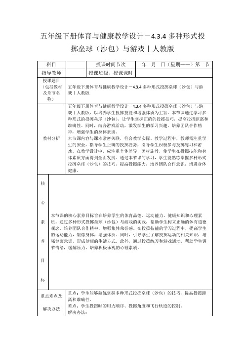 五年级下册体育与健康教学设计-4.3.4多种形式投掷垒球(沙包)与游戏｜人教版