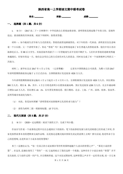 陕西省高一上学期语文期中联考试卷