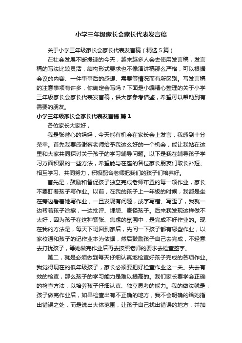 关于小学三年级家长会家长代表发言稿（精选5篇）