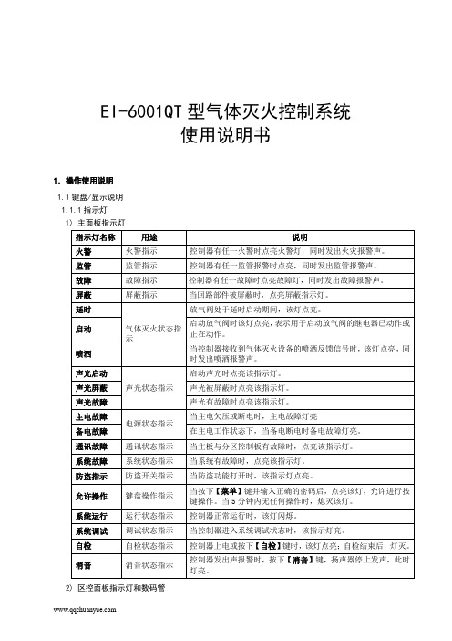 EI-6001QT气体灭火控制系统安装使用说明书(简单)