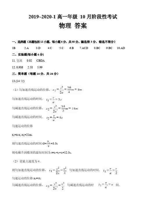 山西省大同市第一中学2019-2020学年高一物理10月月考试题(扫描版)答案