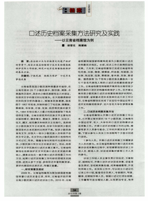 口述历史档案采集方法研究及实践——以云南省档案馆为例