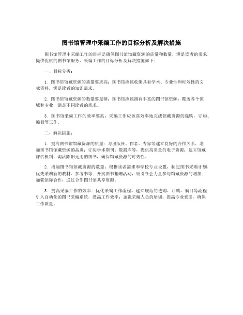 图书馆管理中采编工作的目标分析及解决措施