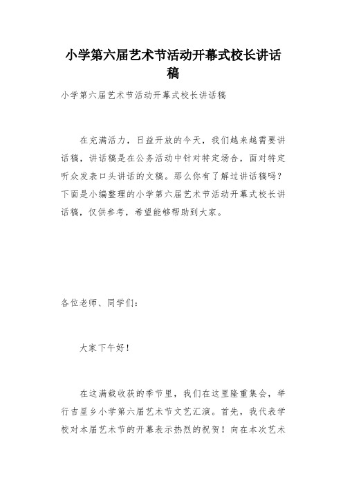 小学第六届艺术节活动开幕式校长讲话稿(总3页)