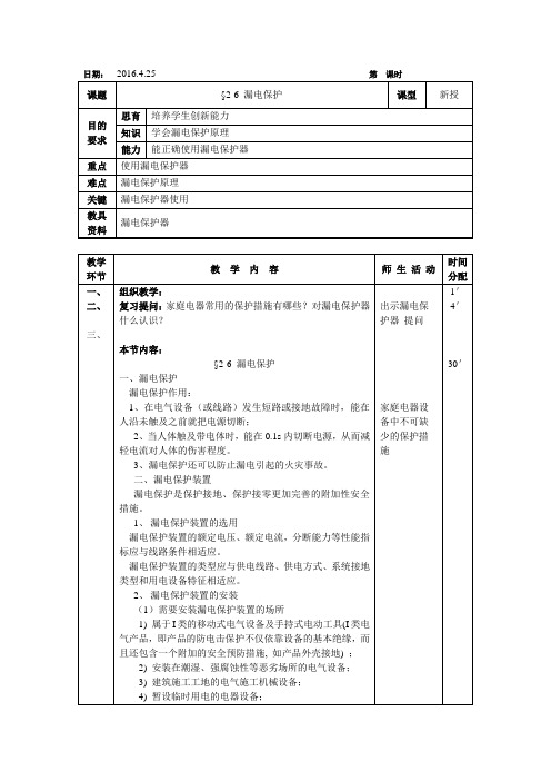 电气职业培训教案《漏电保护》