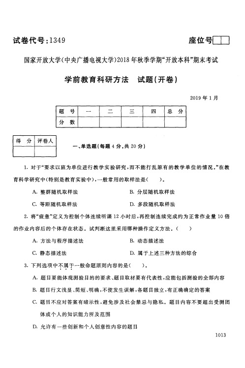 学前教育科研方法-国家开放大学(中央电大)2018年秋季学期期未考试试题及答案