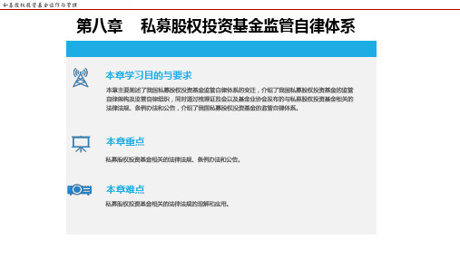 私募股权投资基金运作与管理 第八章 私募股权投资基金监管自律体系