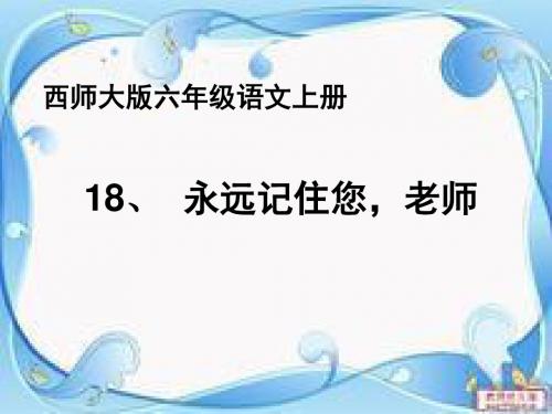 18、永远记住您-老师ppt