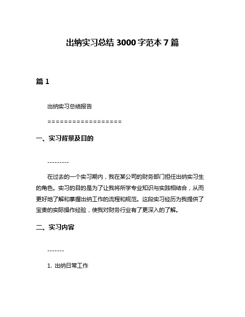 出纳实习总结3000字范本7篇