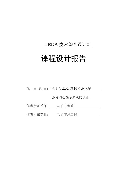 EDA技术综合设计课程设计-基于VHDL的16×16汉字 点阵动态显示系统的设计