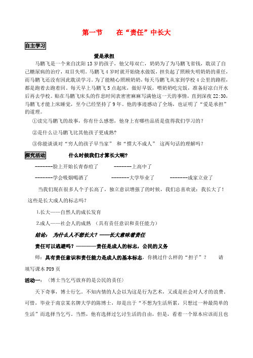 八年级政治上册 8.1在责任中长大教案 苏教版