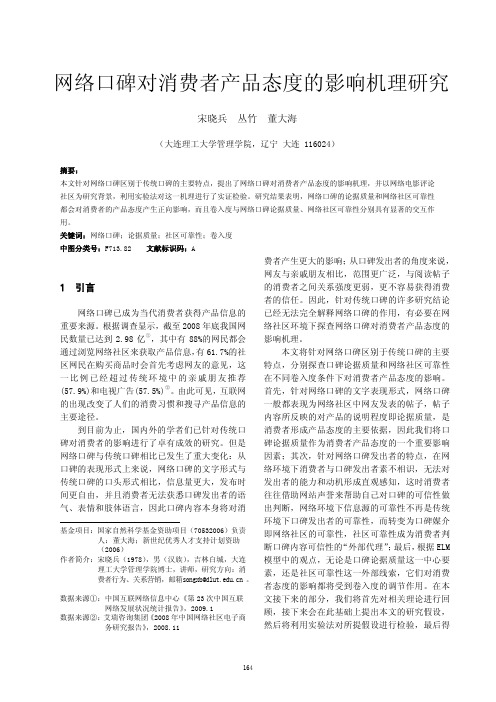 6.网络口碑对消费者产品态度的影响机理研究_宋晓兵