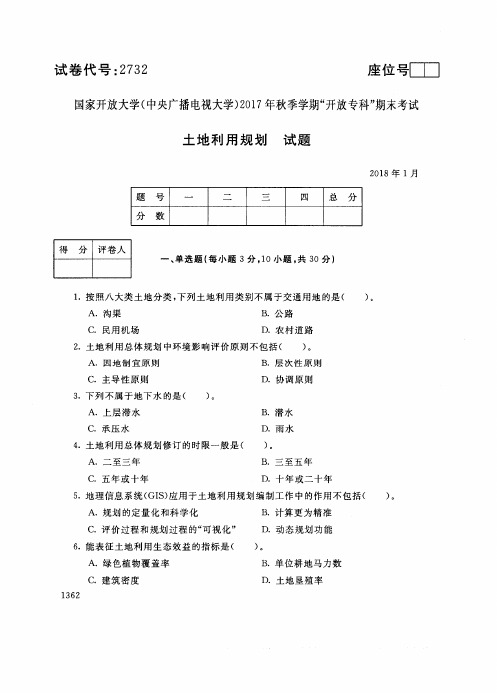 2017年电大《土地利用规划》期末考试试题及答案